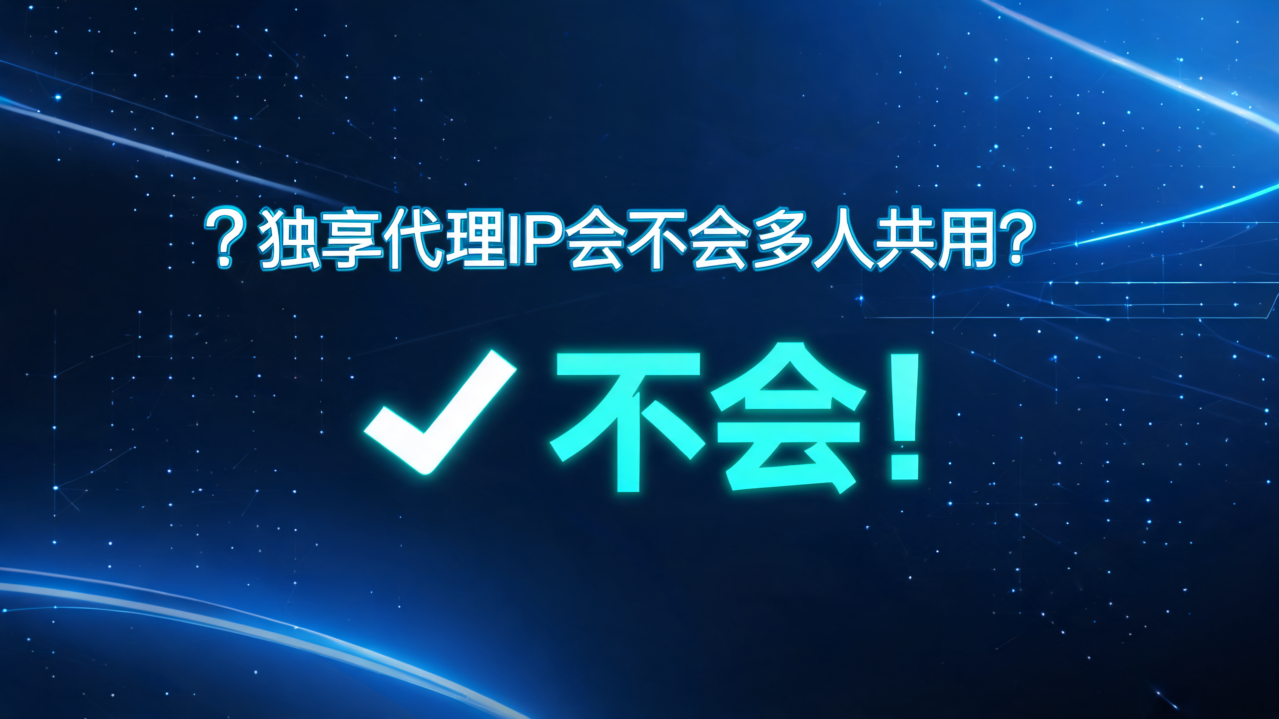 独享代理IP会不会多人共用?